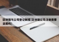 区块链与公司登记制度[区块链公司注册需要资质吗]