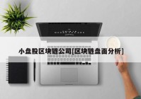 小盘股区块链公司[区块链盘面分析]