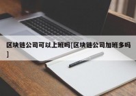 区块链公司可以上班吗[区块链公司加班多吗]