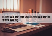 区块链最主要的股票公司[区块链最主要的股票公司有哪些]