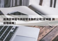 应用区块链与供应链金融的公司[区块链 供应链应用]