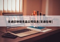 文通区块链竞品公司信息[文通在哪]