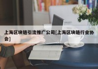 上海区块链引流推广公司[上海区块链行业协会]