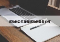 区块链公司真假[区块链是假的吗]