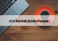 dif公司区块链[区块链dft的骗局]