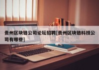 贵州区块链公司论坛招聘[贵州区块链科技公司有哪些]