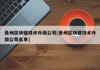 贵州区块链技术升级公司[贵州区块链技术升级公司名单]