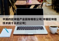 中国的区块链产业园有哪些公司[中国区块链技术前十名的公司]