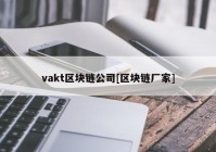 vakt区块链公司[区块链厂家]