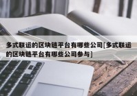 多式联运的区块链平台有哪些公司[多式联运的区块链平台有哪些公司参与]