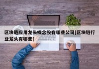 区块链应用龙头概念股有哪些公司[区块链行业龙头有哪些]