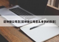 区块链公司怎[区块链公司怎么拿到的投资]