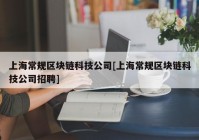 上海常规区块链科技公司[上海常规区块链科技公司招聘]