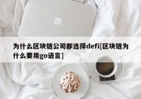 为什么区块链公司都选择defi[区块链为什么要用go语言]