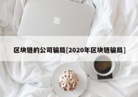 区块链的公司骗局[2020年区块链骗局]