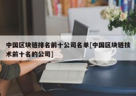 中国区块链排名前十公司名单[中国区块链技术前十名的公司]