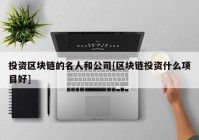 投资区块链的名人和公司[区块链投资什么项目好]