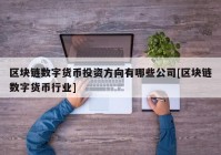 区块链数字货币投资方向有哪些公司[区块链数字货币行业]