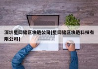 深圳星网储区块链公司[星网储区块链科技有限公司]