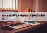 吉利控股区块链公司有哪些[吉利产业链龙头股]