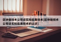 区块链技术公司谈实际应用技术[区块链技术公司谈实际应用技术的认识]