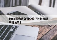 fund区块链公司介绍[findora区块链公司]