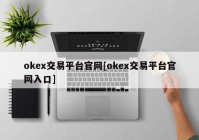 okex交易平台官网[okex交易平台官网入口]