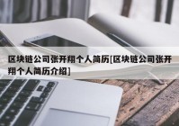 区块链公司张开翔个人简历[区块链公司张开翔个人简历介绍]