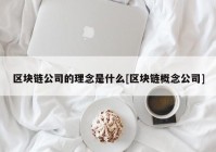 区块链公司的理念是什么[区块链概念公司]