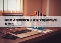 000家公司声称使用区块链技术[区块链领军企业]