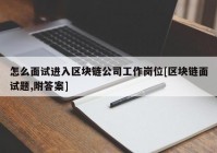 怎么面试进入区块链公司工作岗位[区块链面试题,附答案]