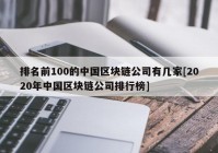 排名前100的中国区块链公司有几家[2020年中国区块链公司排行榜]