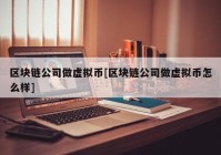 区块链公司做虚拟币[区块链公司做虚拟币怎么样]