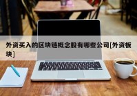 外资买入的区块链概念股有哪些公司[外资板块]