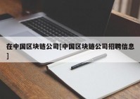 在中国区块链公司[中国区块链公司招聘信息]