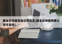 国金区块链竞品公司信息[国金区块链有限公司可靠吗]