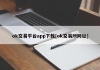 ok交易平台app下载[ok交易所网址]